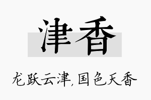 津香名字的寓意及含义