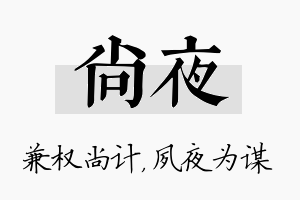 尚夜名字的寓意及含义