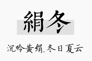 绢冬名字的寓意及含义