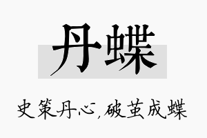 丹蝶名字的寓意及含义