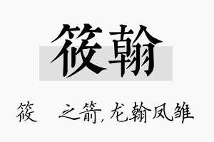 筱翰名字的寓意及含义