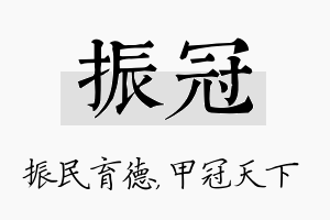 振冠名字的寓意及含义