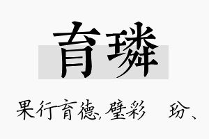 育璘名字的寓意及含义