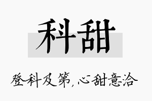 科甜名字的寓意及含义