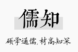 儒知名字的寓意及含义