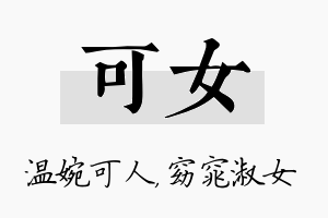 可女名字的寓意及含义