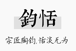 钧恬名字的寓意及含义