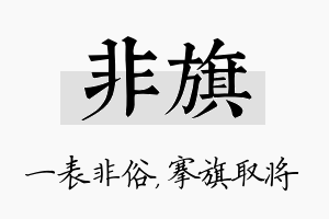 非旗名字的寓意及含义