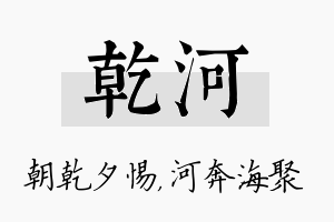 乾河名字的寓意及含义