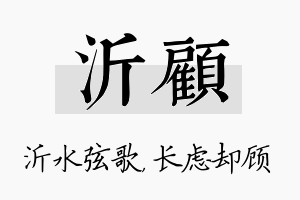 沂顾名字的寓意及含义