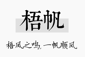 梧帆名字的寓意及含义