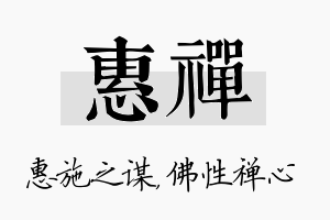 惠禅名字的寓意及含义