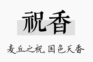 祝香名字的寓意及含义