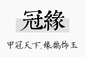 冠缘名字的寓意及含义