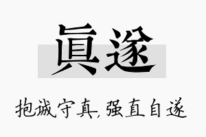 真遂名字的寓意及含义