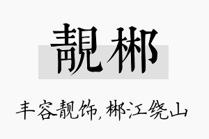 靓郴名字的寓意及含义