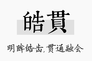 皓贯名字的寓意及含义