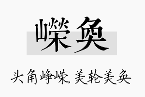 嵘奂名字的寓意及含义