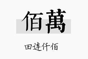 佰萬名字的寓意及含义