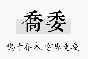 乔委名字的寓意及含义