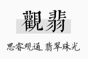 观翡名字的寓意及含义