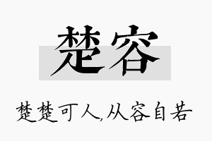 楚容名字的寓意及含义