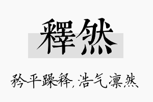 释然名字的寓意及含义