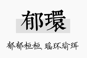 郁环名字的寓意及含义