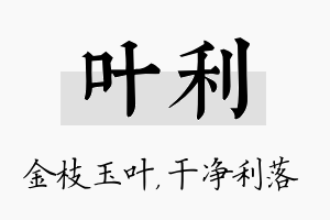 叶利名字的寓意及含义