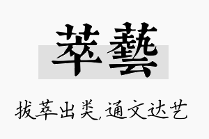 萃艺名字的寓意及含义