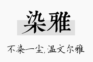 染雅名字的寓意及含义