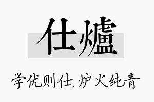 仕炉名字的寓意及含义