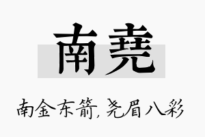 南尧名字的寓意及含义