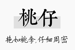 桃仔名字的寓意及含义