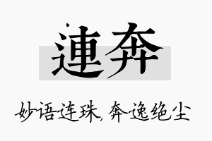 连奔名字的寓意及含义