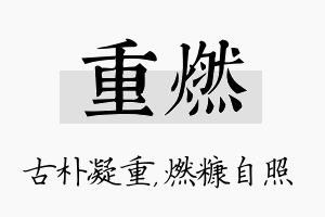 重燃名字的寓意及含义