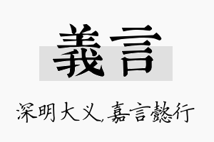 义言名字的寓意及含义