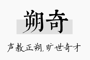 朔奇名字的寓意及含义