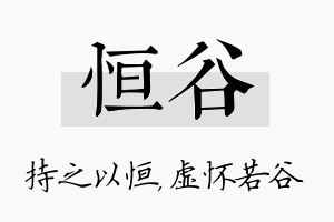 恒谷名字的寓意及含义