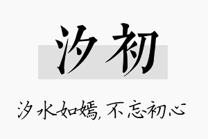 汐初名字的寓意及含义