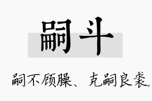 嗣斗名字的寓意及含义