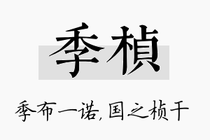 季桢名字的寓意及含义