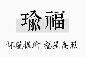 瑜福名字的寓意及含义