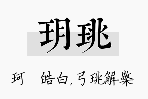 玥珧名字的寓意及含义