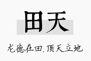 田天名字的寓意及含义