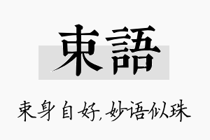 束语名字的寓意及含义