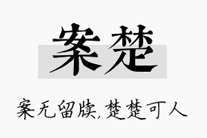 案楚名字的寓意及含义