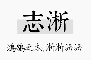 志淅名字的寓意及含义