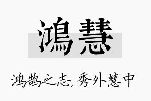 鸿慧名字的寓意及含义