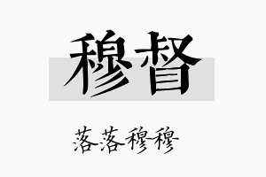 穆督名字的寓意及含义